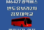 썸네일-반도유보라2차.김포대학교 M6427번 배차시간, 정류장 위치 안내 / 광역버스 노선