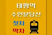 썸네일-태평역 수인분당선 첫차, 막차 시간