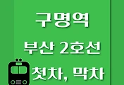 썸네일-구명역 부산 2호선 첫차, 막차 시간