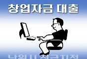 썸네일-남원시 7천만원 창업자금 대출 지원  자격조건, 한도확인, 신청방법
