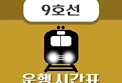 썸네일-둔촌오륜역 9호선 시간표 안내