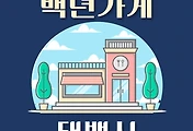 썸네일-태백 백년가게 2곳 위치, 동네별 장소 안내