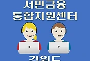 썸네일-강원도 서민금융진흥원 지원센터 안내