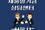 썸네일-서울시 새출발기금 상담센터 안내