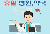 썸네일-화성시 휴일, 설날 진료 병원, 약국 찾기