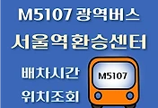 썸네일-M5107번 서울역 광역버스 배차시간, 첫차, 막차, 정류장 위치 안내