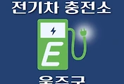 썸네일-울주군 전기차 충전소 위치 안내, 공영주차장, 공공기관, 동네별 운영 장소