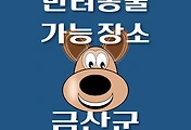 썸네일-금산군 강아지 출입 가능 식당, 카페, 펜션, 반려동물 동반 관람, 체험, 여행지 안내
