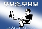 썸네일-금천구 4천만원 대출 지원 / 무보증, 무담보  자격조건, 한도확인, 신청방법