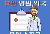 썸네일-용인시 수지 휴일, 설날 진료 병원, 약국 안내