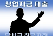 썸네일-달서구 창업자금 7천만원 지원 대출, 자격조건, 한도확인, 신청방법