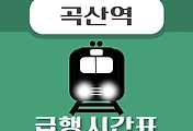 썸네일-곡산역 급행 시간표, 경의중앙선 배차 안내