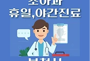 썸네일-부천시 휴일, 야간 소아과 진료 병원 찾기 / 달빛어린이병원