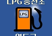 썸네일-영도구 LPG 가스 충전소 2곳 동네별 위치 안내