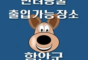 썸네일-함안군 반려동물 출입 가능 식당, 카페, 펜션, 강아지 동반 관람, 체험, 여행지 안내