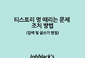 티스토리 멍 때리는 문제 조치 방법 (검색 및 글쓰기 편집)