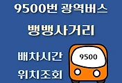 썸네일-뱅뱅사거리 9500번 광역버스 배차시간, 정류장 위치 안내