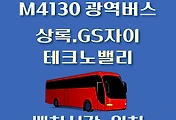 썸네일-M4130번 상록.테크노밸리.GS자이 정류장 광역버스 배차시간, 위치 안내