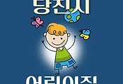 썸네일-당진시 어린이집 114곳 모집 정원, 연락처, 위치, 홈페이지 안내