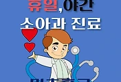 썸네일-미추홀구 휴일, 야간 소아과 진료 - 달빛어린이병원