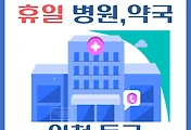 썸네일-인천 동구 휴일, 설날 진료 병원, 약국 안내