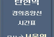 썸네일-탄현역에서 서울역가는 경의중앙선 시간표
