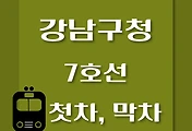 썸네일-7호선 강남구청역 첫차, 막차 시간표 / 석남, 온수, 고속터미널, 도봉산, 장암