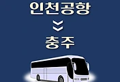 썸네일-인천공항에서 충주로 가는 리무진 배차시간, 공항버스 승차정류장 위치 안내