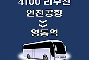 썸네일-인천공항에서 영통역(랜드마크호텔) 가는 4100번 리무진 배차시간, 버스 승차정류장 위치 안내
