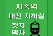 썸네일-지족역 대전1호선 첫차, 막차 시간