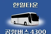 썸네일-4300번 공항버스 한일타운(조원동) 정류장 김포공항 리무진 배차시간표, 위치, 이용요금 안내