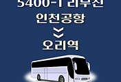 썸네일-인천공항에서 오리역 가는 5400-1번 리무진 배차시간, 공항버스 승차정류장 위치 안내