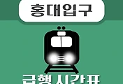 썸네일-홍대 급행 시간표, 경의중앙선 배차 안내
