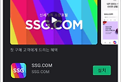쓱닷컴 모바일 앱 설치 SSG.COM 그리고 카카오 로그인 방법