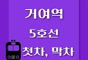 썸네일-거여역 5호선 첫차, 막차 시간표 / 방화, 김포공항, 여의도, 마천, 하남검단산