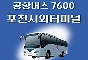 썸네일-포천시외버스터미널 7600번 공항버스 정류장 리무진 배차시간표, 위치, 이용요금 안내