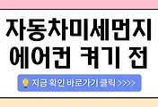 /entry/%EC%B0%A8-%EC%95%88-%EB%AF%B8%EC%84%B8%EB%A8%BC%EC%A7%80%EA%B0%80-%EB%8D%94-%EB%A7%8E%EB%8B%A4%E2%80%9D-%EC%97%AC%EB%A6%84%EC%B2%A0-%EC%97%90%EC%96%B4%EC%BB%A8-%ED%8B%80%EA%B8%B0-%EC%A0%84%EC%97%90-%EA%BC%AD-%ED%95%84%EC%9A%94%ED%95%9C-%EC%A4%80%EB%B9%84?category=1084930