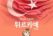 썸네일-튀르키예에 간다면 꼭 들러야 할 5대 궁전