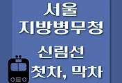 썸네일-서울지방병무청역 신림선 첫차, 막차 시간표 / 샛강, 관악산