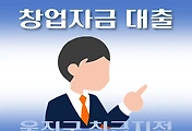 썸네일-울진군 7천만원 창업자금 대출 지원 자격조건, 한도확인, 신청방법