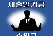 썸네일-수영구 새출발기금 신청방법 안내