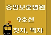썸네일-9호선 중앙보훈병원역 첫차, 막차 시간표 / 김포공항, 개화, 여의도, 중앙보훈병원