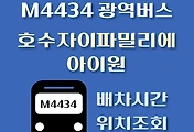 썸네일-M4434번 호수자이파밀리에.아이원 광역버스 정류장 위치, 배차시간 안내