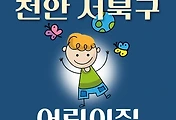 썸네일-천안시 서북구 어린이집 304곳 모집 정원, 연락처, 위치, 홈페이지 안내