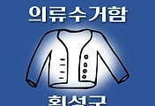 썸네일-횡성군 의류수거함 위치 안내, 동네별 장소