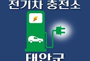 썸네일-태안군 전기차 충전소 위치 안내, 공영주차장, 공공기관, 동네별 운영 장소