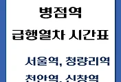 썸네일-병점역에서 타는 서울역, 청량리, 천안, 신창행 급행열차 시간표