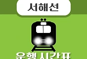 썸네일-원시역 서해선 시간표 안내
