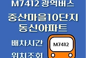 썸네일-중산마을10단지.동신아파트 M7412번 광역버스 배차시간, 첫차, 막차, 정류장 위치 안내