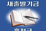 썸네일-홍천군 새출발기금 신청방법 안내